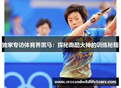 独家专访体育界黑马：探秘跑酷大神的训练秘籍