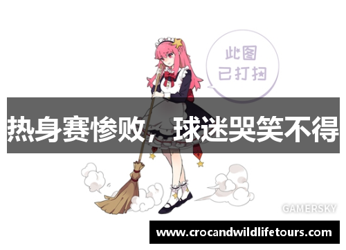 热身赛惨败，球迷哭笑不得