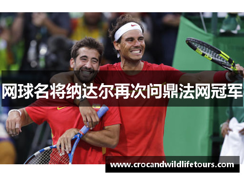 网球名将纳达尔再次问鼎法网冠军