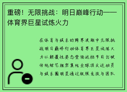 重磅！无限挑战：明日巅峰行动——体育界巨星试炼火力